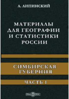 Материалы для географии и статистики России. Симбирская губерния: научно-популярное издание, Ч. 1