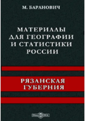 Материалы для географии и статистики России. Рязанская губерния