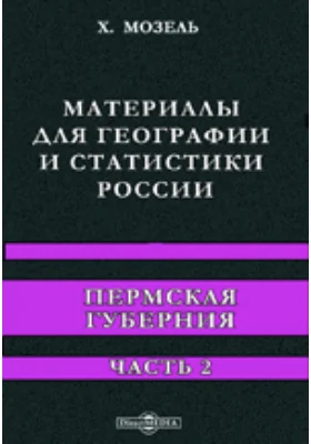 Материалы для географии и статистики России. Пермская губерния: научно-популярное издание, Ч. 2