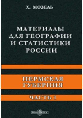 Материалы для географии и статистики России. Пермская губерния: научно-популярное издание, Ч. 1