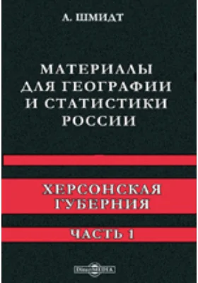 Материалы для географии и статистики России. Херсонская губерния