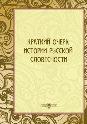 Краткий очерк истории русской словесности