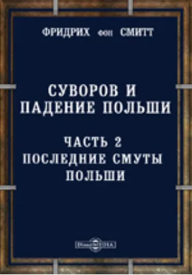 Суворов и падение Польши