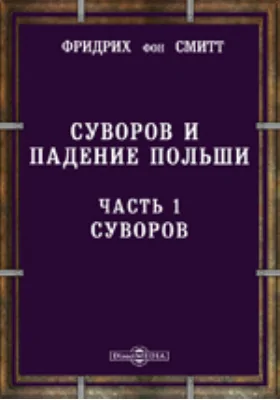 Суворов и падение Польши