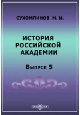 История Российской академии наук: публицистика. Выпуск 5