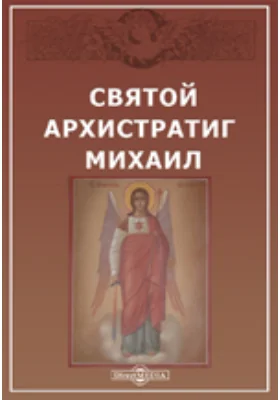 Святой Архистратиг Михаил: духовно-просветительское издание