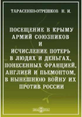 Посещение в Крыму армий союзников и исчисление потерь в людях и деньгах, понесенных Францией, Англией и Пьемонтом, в нынешнюю войну их против России