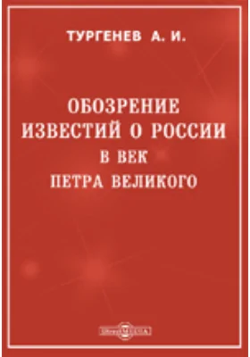 Обозрение известий о России в век Петра Великого. Статья вторая