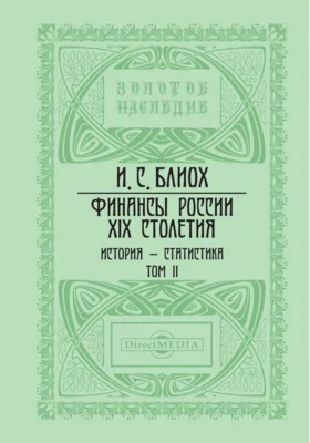 Финансы России XIX столетия: история - статистика: монография: в 4 томах. Том 2