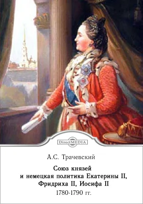 Союз князей и немецкая политика Екатерины II, Фридриха II, Иосифа II. 1780-1790 гг.