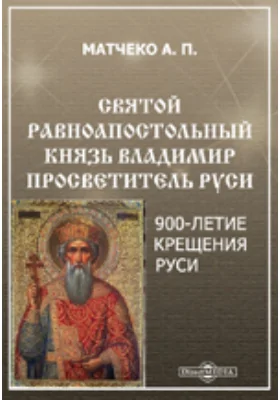 Святый равноапостольный кн. Владимир просветитель Руси. 900-летие крещения Руси