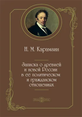 Записка о древней и новой России в ее политическом и гражданском отношениях