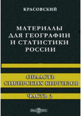 Материалы для географии и статистики России. Область Сибирских киргизов