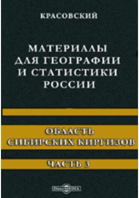 Материалы для географии и статистики России. Область Сибирских киргизов