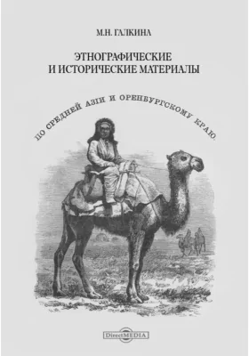 Этнографические и исторические материалы по Средней Азии и Оренбургскому Краю: духовно-просветительское издание