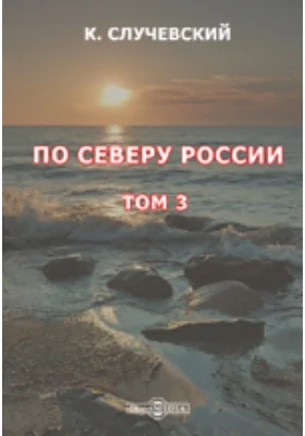 По Северу России: публицистика. Том 3