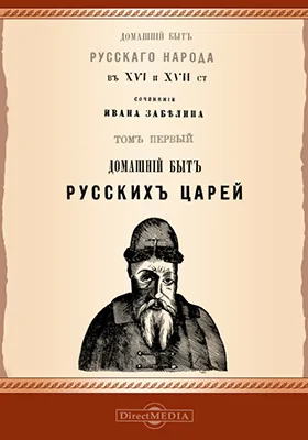 Домашний быт русского народа в XVI и XVII столетиях I. Домашний быт русских царей в XVI и XVII столетиях