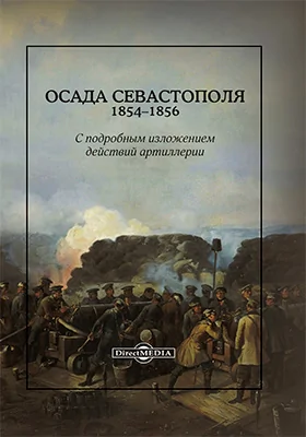 Осада Севастополя. 1854-1856