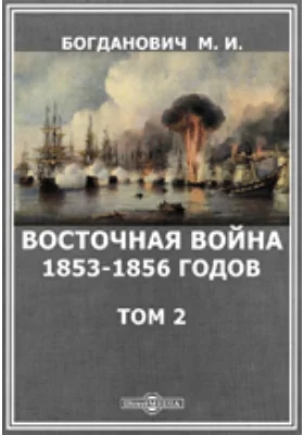 Восточная война 1853–1856 годов