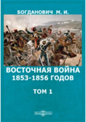 Восточная война 1853–1856 годов