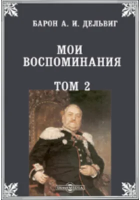 Мои воспоминания: документально-художественная литература. Том 2