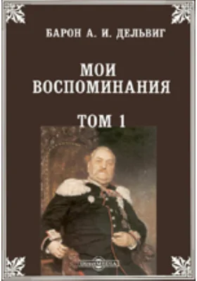 Мои воспоминания: документально-художественная литература. Том 1