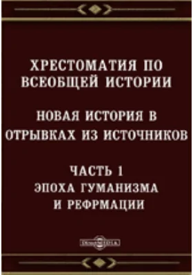 Хрестоматия по всеобщей истории. Новая история в отрывках из источников