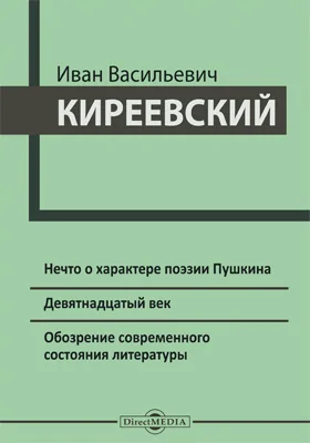 Нечто о характере поэзии Пушкина. Девятнадцатый век. Обозрение современного состояния литературы