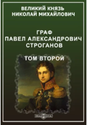 Граф Павел Александрович Строганов (1774-1817)