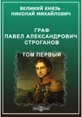 Граф Павел Александрович Строганов (1774-1817)