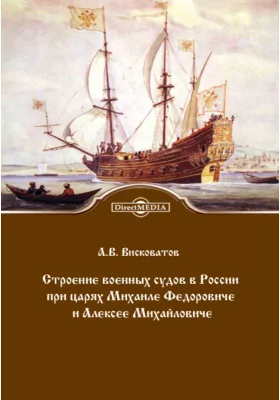 Строение военных судов в России при царях Михаиле Федоровиче и Алексее Михайловиче