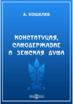 Конституция, самодержавие и Земская Дума: духовно-просветительское издание