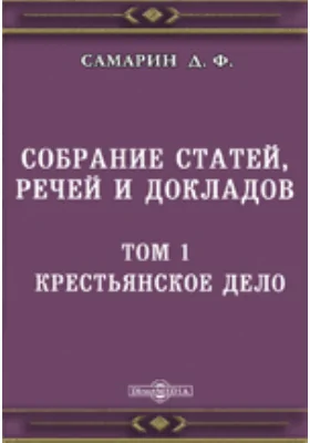 Собрание статей, речей и докладов