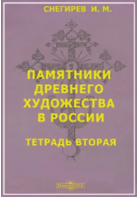 Памятники древнего художества в России. Тетрадь вторая