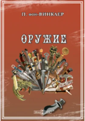 Оружие