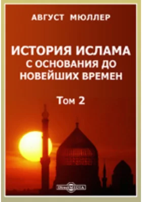 История ислама с основания до новейших времен: научная литература. Том 2