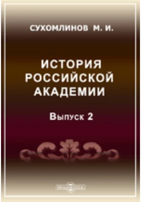 История Российской академии наук: публицистика. Выпуск 2