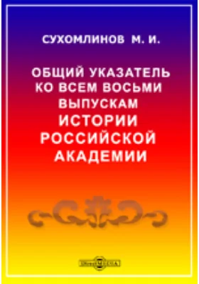 История Российской академии наук. Общий указатель ко всем восьми выпускам Истории Российской академии