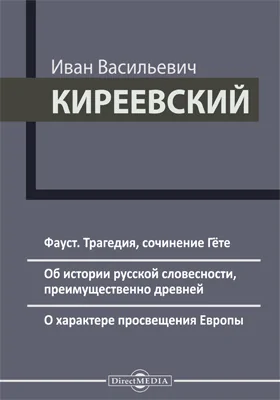 Фауст. Трагедия, сочинение Гёте. Об истории русской словесности, преимущественно древней. О характере просвещения Европы