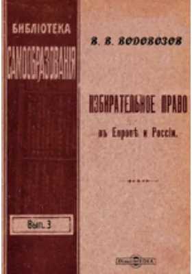 Избирательное право в Европе и России: научная литература