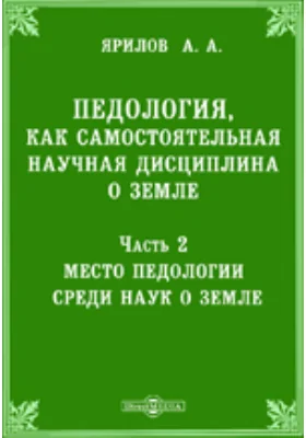 Педология, как самостоятельная научная дисциплина о земле