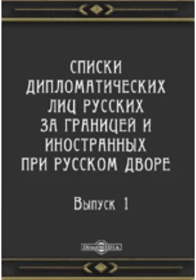 Списки дипломатических лиц русских за границей и иностранных при русском дворе (С начала отношений по 1800 г.)