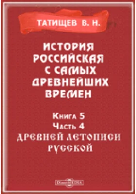 История Российская с самых древнейших времен