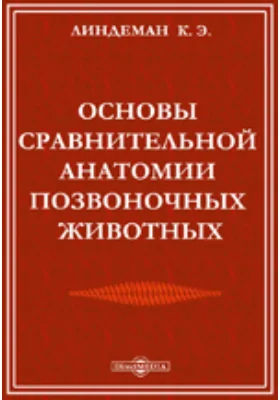 Основы сравнительной анатомии позвоночных животных