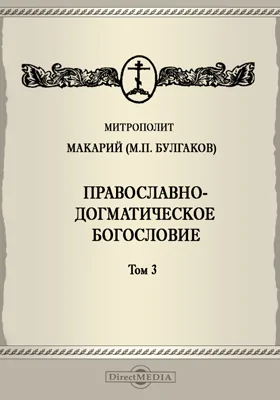 Православно-догматическое богословие