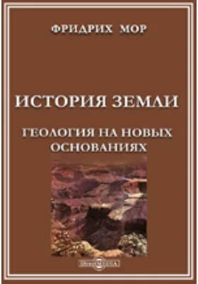 История Земли. Геология на новых основаниях: научная литература