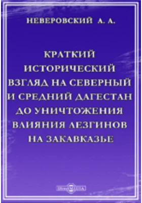 Краткий исторический взгляд на северный и средний Дагестан до уничтожения влияния лезгинов на Закавказье. Отрывок из рукописи