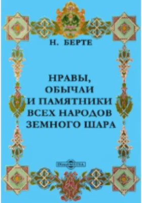 Нравы, обычаи и памятники всех народов земного шара