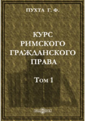 Курс Римского Гражданского права: научная литература. Том 1