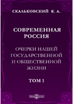 Современная Россия. Очерки нашей государственной и общественной жизни